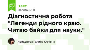 Діагностична робота "Легенди рідного краю. Читаю байки для науки."