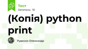 (Копія) python print 