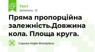 Пряма пропорційна залежність.Довжина кола. Площа круга.