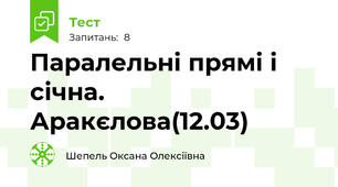 Паралельні прямі і січна. Аракєлова(12.03)