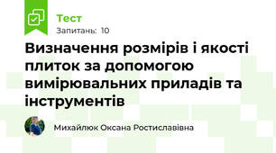 Визначення розмірів і якості плиток за допомогою вимірювальних приладів та інструментів