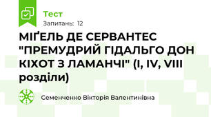 МІҐЕЛЬ ДЕ СЕРВАНТЕС "ПРЕМУДРИЙ ГІДАЛЬГО ДОН КІХОТ З ЛАМАНЧІ" (I, IV, VIII розділи)