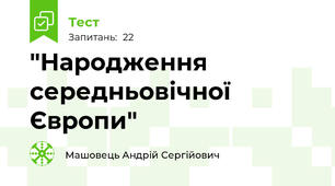 "Народження середньовічної Європи"
