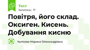   Повітря, його склад. Оксиген. Кисень. Добування кисню