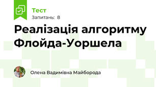 Реалізація алгоритму Флойда-Уоршела