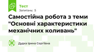Самостійна робота з теми "Основні характеристики механічних коливань"