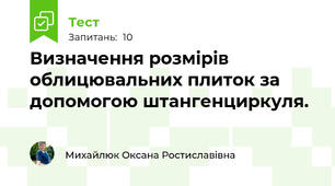 Визначення розмірів облицювальних плиток за допомогою штангенциркуля. 