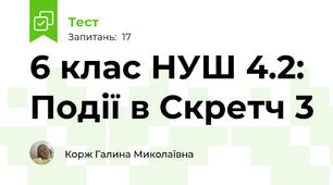 6 клас НУШ 4.2: Події в Скретч 3