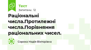 Раціональні числа.Протилежні числа.Порівняння раціональних чисел.