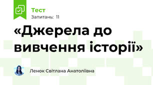 «Джерела до вивчення історії»