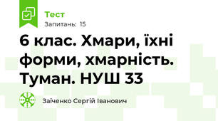 6 клас. Хмари, їхні форми, хмарність. Туман. НУШ 33