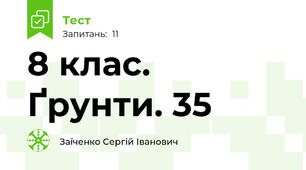 8 клас. Ґрунти. 35