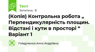 (Копія) Контрольна робота „ Перпендикулярність площин. Відстані і кути в просторі “ Варіант 1