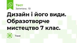 Дизайн і його види. Образотворче мистецтво 7 клас.