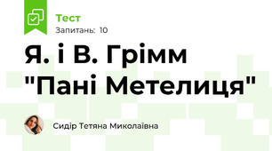 Я. і В. Грімм "Пані Метелиця"