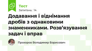 Додавання і віднімання дробів з однаковими знаменниками. Розв’язування задач і вправ