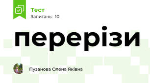 перерізи