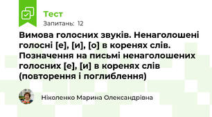 Вимова голосних звуків. Ненаголошені голосні [е], [и], [о] в коренях слів. Позначення на письмі ненаголошених голосних [е], [и] в коренях слів (повторення і поглиблення)