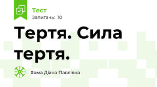 Тертя. Сила тертя.
