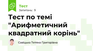 Тест по темі "Арифметичний квадратний корінь"