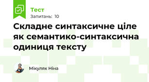 Складне синтаксичне ціле як семантико-синтаксична одиниця тексту