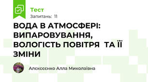 ВОДА В АТМОСФЕРІ: ВИПАРОВУВАННЯ, ВОЛОГІСТЬ ПОВІТРЯ  ТА ЇЇ ЗМІНИ