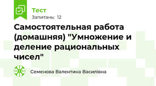 Самостоятельная работа (домашняя) "Умножение и деление рациональных чисел"