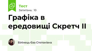 Графіка в ередовищі Скретч ІІ