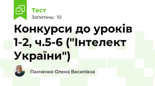 Конкурси до уроків 1-2, ч.5-6 ("Інтелект України")