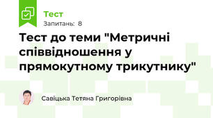 Тест до теми "Метричні співвідношення у прямокутному трикутнику"