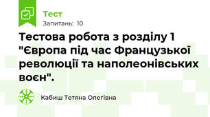 Тестова робота з розділу 1 "Європа під час Французької революції та наполеонівських воєн".