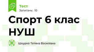 Спорт 6 клас НУШ