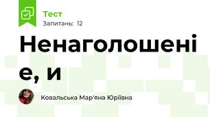 Ненаголошені е, и