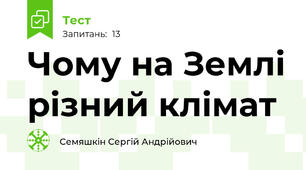Чому на Землі різний клімат