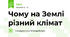 Чому на Землі різний клімат