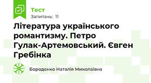 Література українського романтизму. Петро Гулак-Артемовський. Євген Гребінка