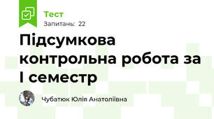 Підсумкова контрольна робота за І семестр