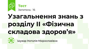 Узагальнення знань з розділу ІІ «Фізична складова здоров’я»