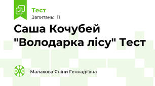 Саша Кочубей "Володарка лісу" Тест