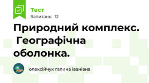 Природний комплекс.  Географічна оболонка.