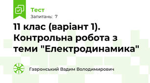 11 клас (варіант 1). Контрольна робота з теми "Електродинамика"