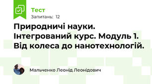 Природничі науки. Інтегрований курс. Модуль 1. Від колеса до нанотехнологій.