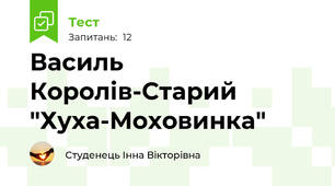  Василь Королів-Старий "Хуха-Моховинка"