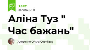 Аліна Туз " Час бажань"