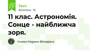 11 клас. Астрономія. Сонце - найближча зоря.