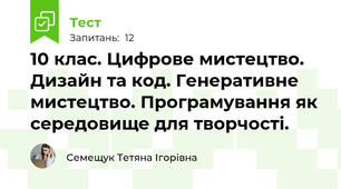 10 клас. Цифрове мистецтво. Дизайн та код. Генеративне мистецтво. Програмування як середовище для творчості.
