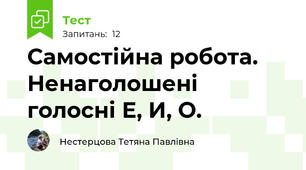 Самостійна робота. Ненаголошені голосні Е, И, О.