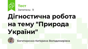 Дігностична робота на тему "Природа України"