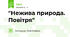 "Нежива природа. Повітря"