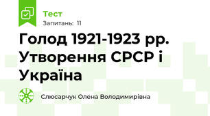 Голод 1921-1923 рр. Утворення СРСР і Україна